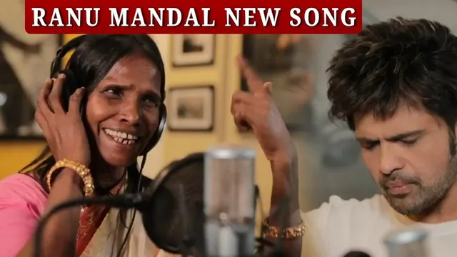 रानू मंडल और हिमेश रेशमिया का सामने आया ‘आशिकी में तेरी’ नया गाना, तुरंत हुआ सोशल मीडिया वायरल!