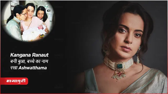 Kangana Ranaut बनी बुआ, बच्चे का नाम रखा Ashwatthama 