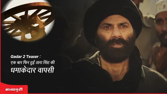 Gadar 2 Teaser Out: एक बार फिर हुई तारा सिंह की धमाकेदार वापसी