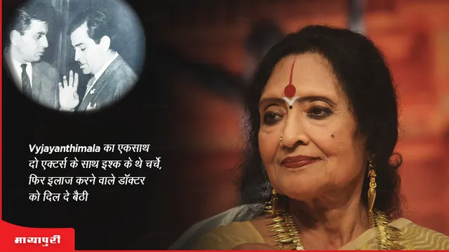 बर्थडे Vyjayanthimala के एकसाथ दो एक्टर्स के साथ इश्क के थे चर्चे...