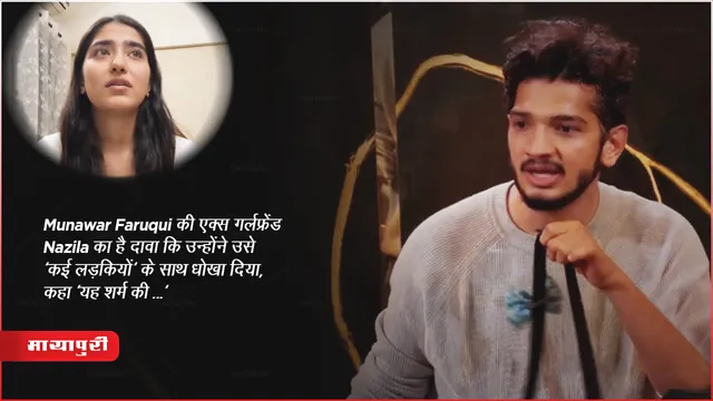 Bigg Boss 17: Munawar Faruqui की एक्स गर्लफ्रेंड Nazila का है दावा कि उन्होंने उसे 'कई लड़कियों' के साथ धोखा दिया, कहा 'यह शर्म की ...' 