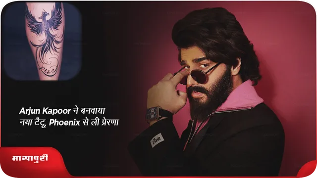 Arjun Kapoor ने बनवाया नया टैटू, Phoenix से ली प्रेरणा 