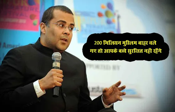 200 मिलियन मुस्लिम बाहर चले गए तो आपके बच्चे सुरक्षित नही रहेंगे