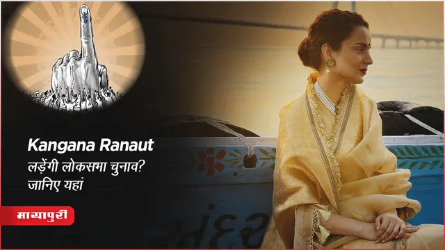 Kangana Ranaut लड़ेंगी लोकसभा चुनाव? क्या बॉलीवुड की क्वीन करेंगी राजनीती में राज 