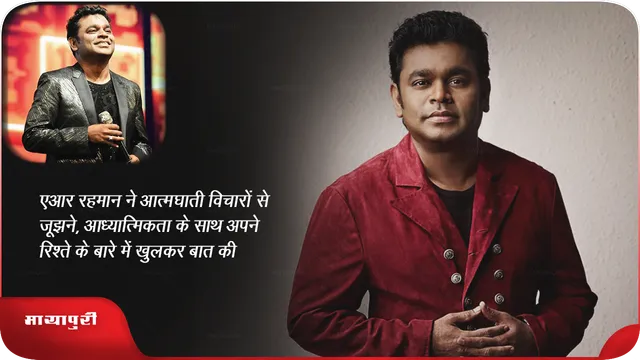 एआर रहमान ने आत्मघाती विचारों से जूझने, आध्यात्मिकता के साथ अपने रिश्ते के बारे में खुलकर बात की 