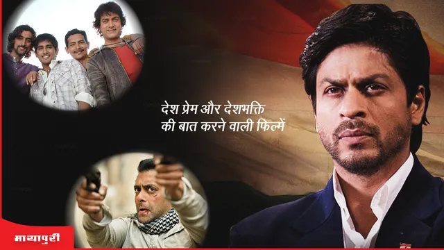Independence Day 2025: देश प्रेम और देशभक्ति की बात करने वाली फिल्में