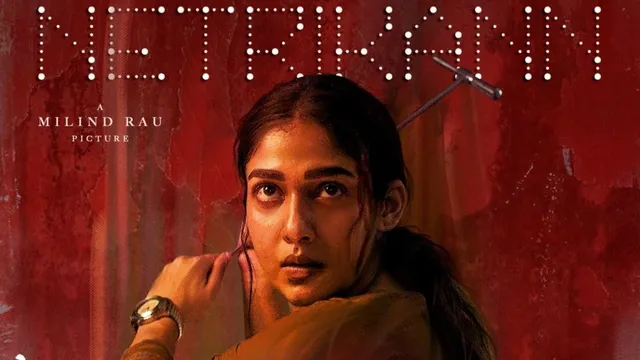 नयनतारा की फिल्म Netrikann का trailer रिलीज़, इस दिन स्ट्रीम होगी फिल्म