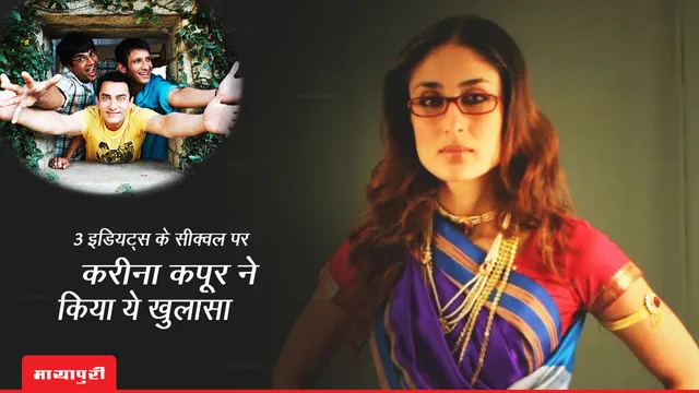 3 Idiots Sequel: 3 इडियट्स के सीक्वल पर Kareena Kapoor ने किया ये खुलासा, कहा- 'मैं छुट्टी पर गई थी और...'