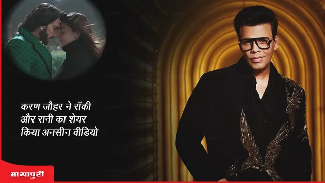 Rocky Aur Rani Ki Prem Kahani: करण जौहर ने रॉकी और रानी का शेयर किया अनसीन वीडियो