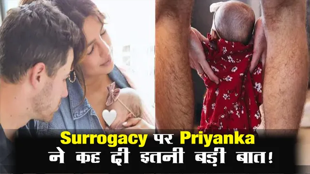 Surrogacy पर Priyanka ने कह दी इतनी बड़ी बात! || Priyanka Chopra Spoke About Surrogacy || MayapuriCut