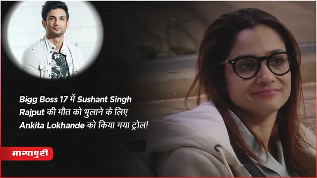 Bigg Boss 17 में Sushant Singh Rajput की मौत को भुलाने के लिए Ankita Lokhande को किया गया ट्रोल! 