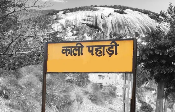 Kali Pahadi / कभी खलनायकों का पसंदीदा अड्डा हुआ करती थी काली पहाड़ी….