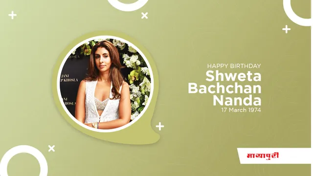 HAPPY BIRTHDAY SHWETA BACHCHAN: श्वेता की पार्टी में बहुत से सेलेब्रिटी आये नज़र