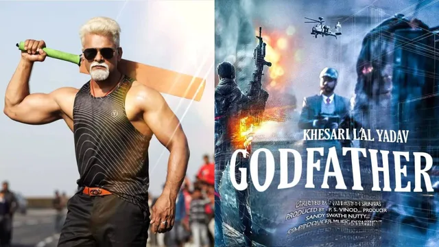 Khesari Lal Yadav 'Godfather' Look Out : खेसारी लाल के फर्स्ट लुक को देख फैंस हुए हैरान   