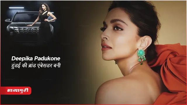 Deepika Padukone हुंडई की ब्रांड एंबेसडर बनीं 