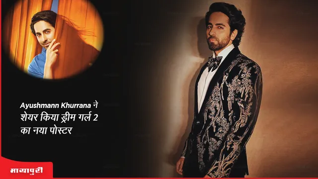 Dream Girl 2: Ayushmann Khurrana ने शेयर किया ड्रीम गर्ल 2 का नया पोस्टर