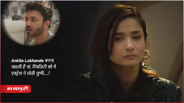 Bigg Boss 17: Ankita Lokhande बनना चाहती हैं मां, रियलिटी शो में एक्ट्रेस ने तोड़ी चुप्पी.....! 