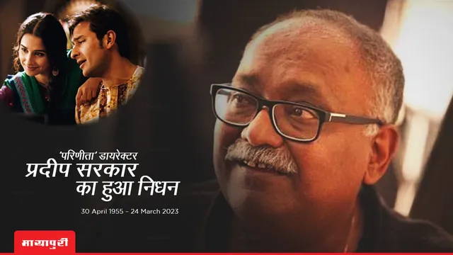 Pradeep Sarkar Dies: परिणीता डायरेक्टर Pradeep Sarkar का इस वजह से हुआ निधन