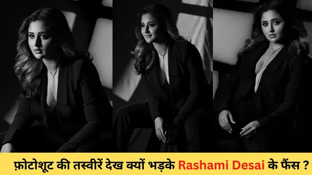 Rashami Desai Trolled: फ़ोटोशूट की तस्वीरें देख क्यों भड़के फैंस?