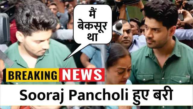 Jiah Khan Suicide Case में Sooraj Pancholi हुए बरी 