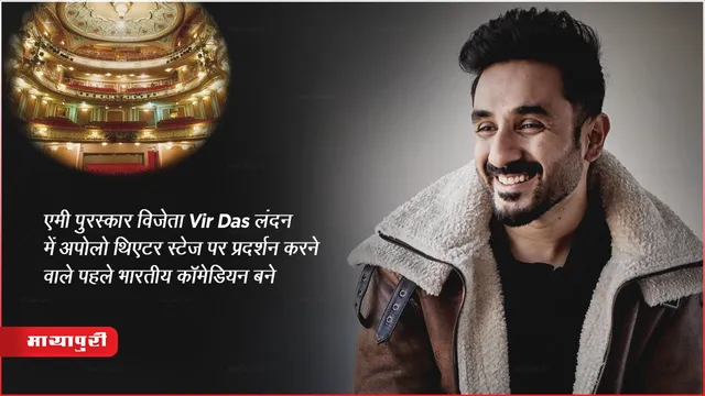एमी पुरस्कार विजेता Vir Das लंदन में अपोलो थिएटर स्टेज पर प्रदर्शन करने वाले पहले भारतीय कॉमेडियन बने 