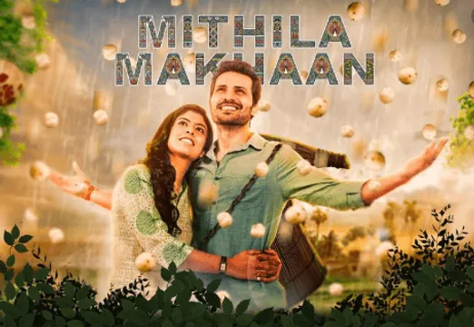 क्रांति प्रकाश झा और अनुरीता झा की फिल्म Mithila Makhaan अब होगी 2 अक्तूबर को रिलीज,फिल्म निर्देशक नितिन चंद्रा को राष्ट्रीय पुरस्कार से किया गया सम्मानित।