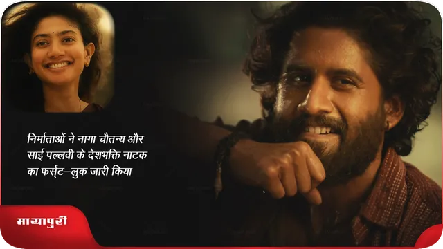 Thandel teaser: निर्माताओं ने नागा चैतन्य और साई पल्लवी के देशभक्ति नाटक का फर्स्ट-लुक जारी किया 