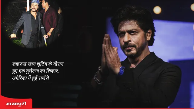 Shah Rukh Khan Surgery in US: शाहरुख खान शूटिंग के दौरान हुए एक दुर्घटना का शिकार, अमेरिका में हुई सर्जरी 