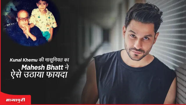 Kunal Khemu की मासूमियत का Mahesh Bhatt ने कैसे उठाया फायदा 