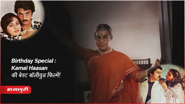 पद्म भूषण, पद्मश्री से सम्मानित कमल हासन Birthday Special : Kamal Haasan की बेस्ट बॉलीवुड फिल्में! 