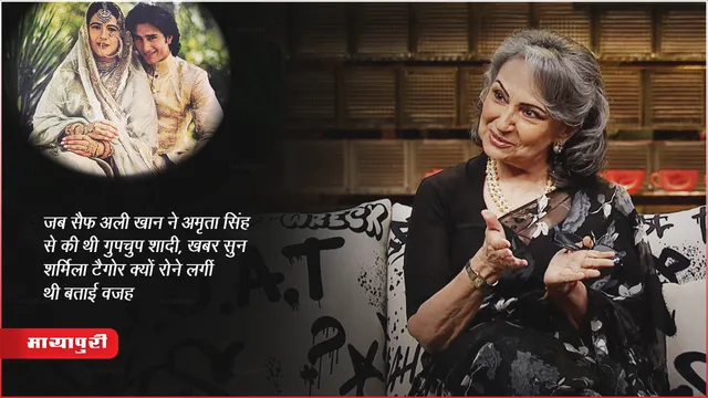 जब सैफ अली खान ने अमृता सिंह से की थी गुपचुप शादी, खबर सुन शर्मिला टैगोर क्यों रोने लगीं थी बताई वजह