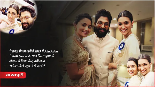 नेशनल फिल्म अवार्ड 2023 में Allu Arjun ने Kriti Sanon के साथ फिल्म पुष्पा के अंदाज में दिया पोज, वहीं अन्य सलेब्स दिखें खुश, देखें तस्वीरें 