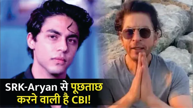 Sharukh Khan और Aryan Khan से पूछताछ करेगी CBI