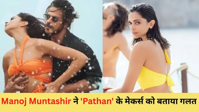 Manoj Muntashir ने 'Pathan' फ़िल्म मेकर्स को बताया गलत, कहा जल्द गलती सुधारे 