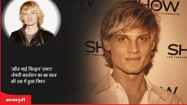 Jeffrey Carlson Death: 'ऑल माई चिल्ड्रन' एक्टर जेफरी कार्लसन का 48 साल की उम्र में हुआ निधन