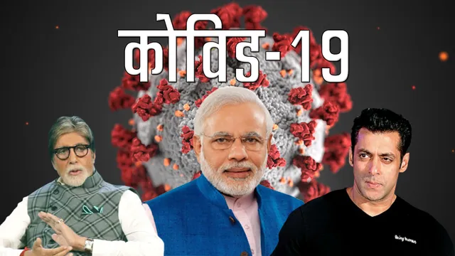 कोरोना वायरस से लड़ने के लिए हर भारतीय प्रतिबद्ध!!