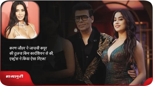  KWK 8 New Promo: करण जौहर  ने जान्हवी कपूर की तुलना किम कार्दशियन से की, एक्ट्रेस ने किया ऐसा रिएक्ट 