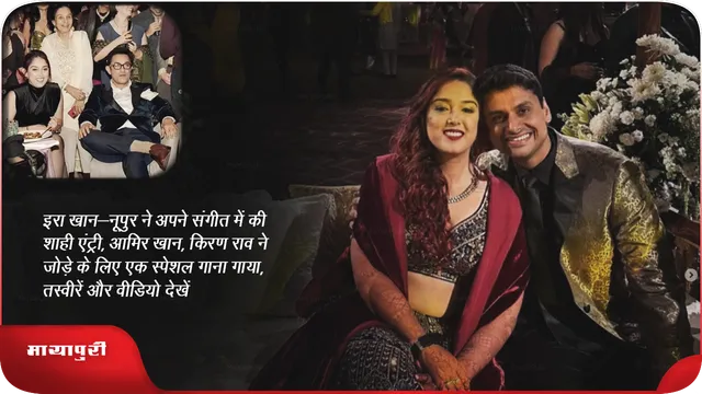  इरा खान-नूपुर ने अपने संगीत में की शाही एंट्री, आमिर खान, किरण राव ने जोड़े के लिए एक स्पेशल गाना गाया, तस्वीरें और वीडियो देखें 