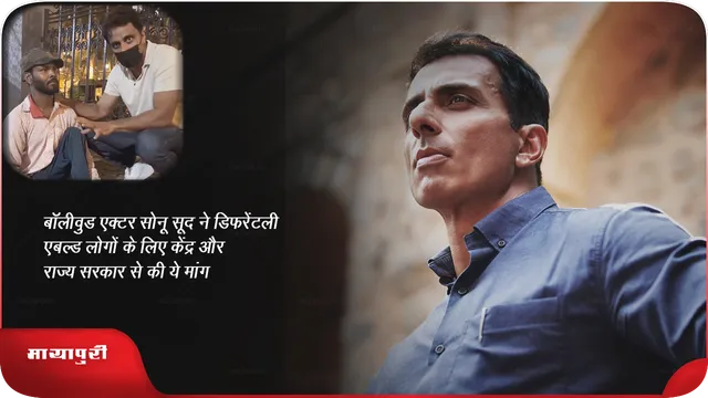 बॉलीवुड एक्टर सोनू सूद ने डिफरेंटली एबल्ड लोगों के लिए केंद्र और राज्य सरकार से की ये मांग 