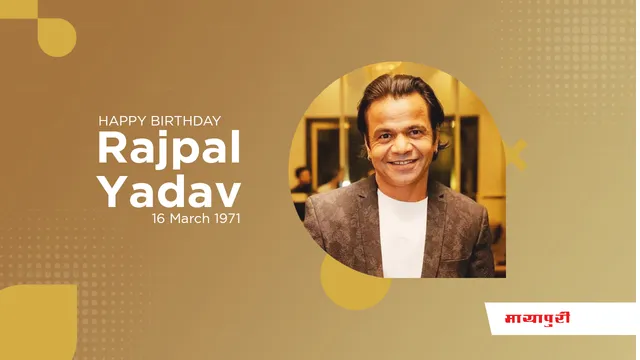 Rajpal Yadav Birthday: त्रिदेव ने कभी नहीं होने दीं काम की कमी!