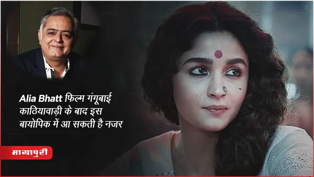 Alia Bhatt फिल्म गंगूबाई काठियावाड़ी के बाद इस बायोपिक में आ सकती है नजर 
