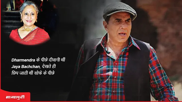 Dharmendra के पीछे दीवानी थीं Jaya Bachchan, देखते ही छिप जाती थीं सोफे के पीछे