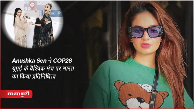 Anushka Sen ने 'COP28 यूएई' के वैश्विक मंच पर भारत का किया प्रतिनिधित्व 