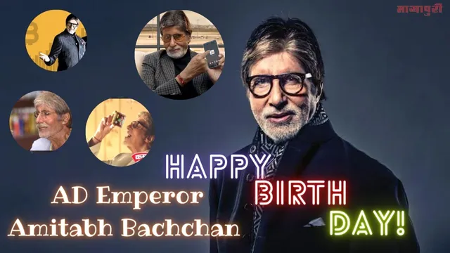 अमिताभ बच्चन! सिर्फ फिल्मों के नहीं, एड इंडस्ट्री के भी महानायक हैं