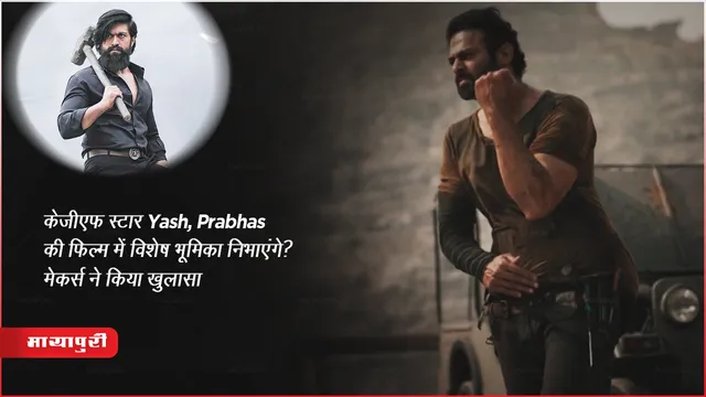 Salaar: केजीएफ स्टार Yash, Prabhas की फिल्म में विशेष भूमिका निभाएंगे? मेकर्स ने किया खुलासा 