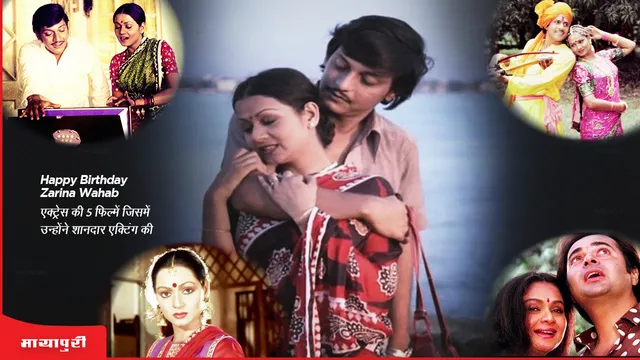 Birthday : इन फिल्मों में Zarina Wahab की एक्टिंग ने जीता लोगों का दिल