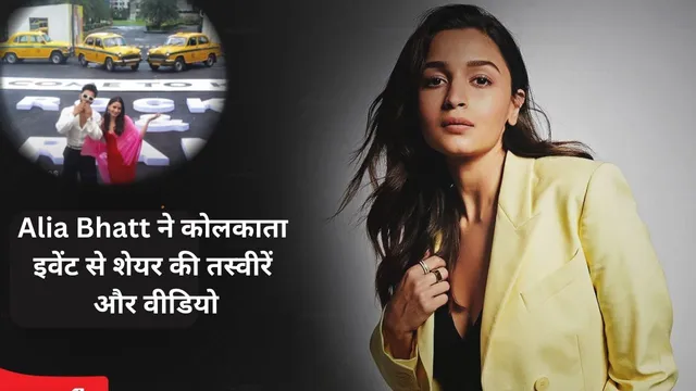 Alia Bhatt ने कोलकाता इवेंट से शेयर की तस्वीरें और वीडियो