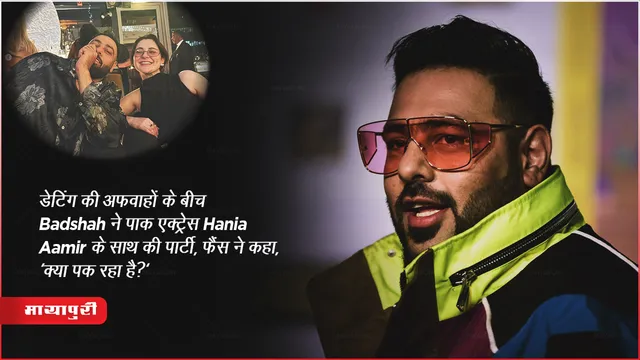 डेटिंग की अफवाहों के बीच Badshah ने पाक एक्ट्रेस Hania Aamir के साथ की पार्टी, फैंस ने कहा, 'क्या पक रहा है?' 
