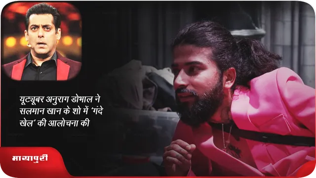 बिग बॉस 17: यूट्यूबर अनुराग डोभाल ने सलमान खान के शो में 'गंदे खेल' की आलोचना की 