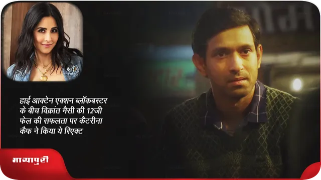 'हाई ऑक्टेन एक्शन ब्लॉकबस्टर' के बीच विक्रांत मैसी की 12th फेल की सफलता पर कैटरीना कैफ ने किया ये रिएक्ट
